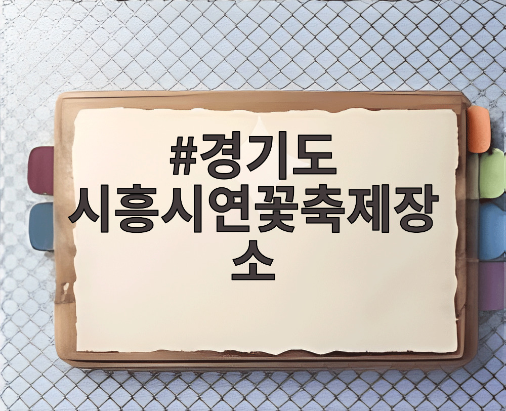 경기도 시흥시연꽃축제장소