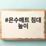 온수매트 침대 높이