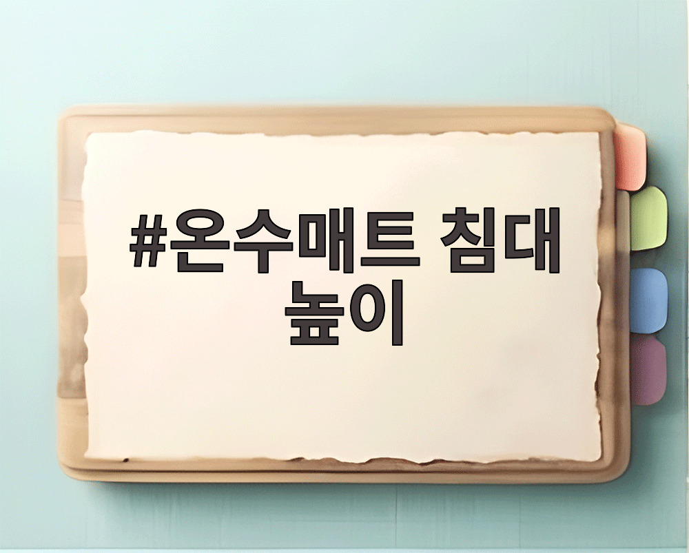 온수매트 침대 높이