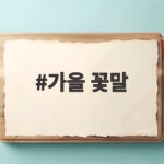 가을 꽃말