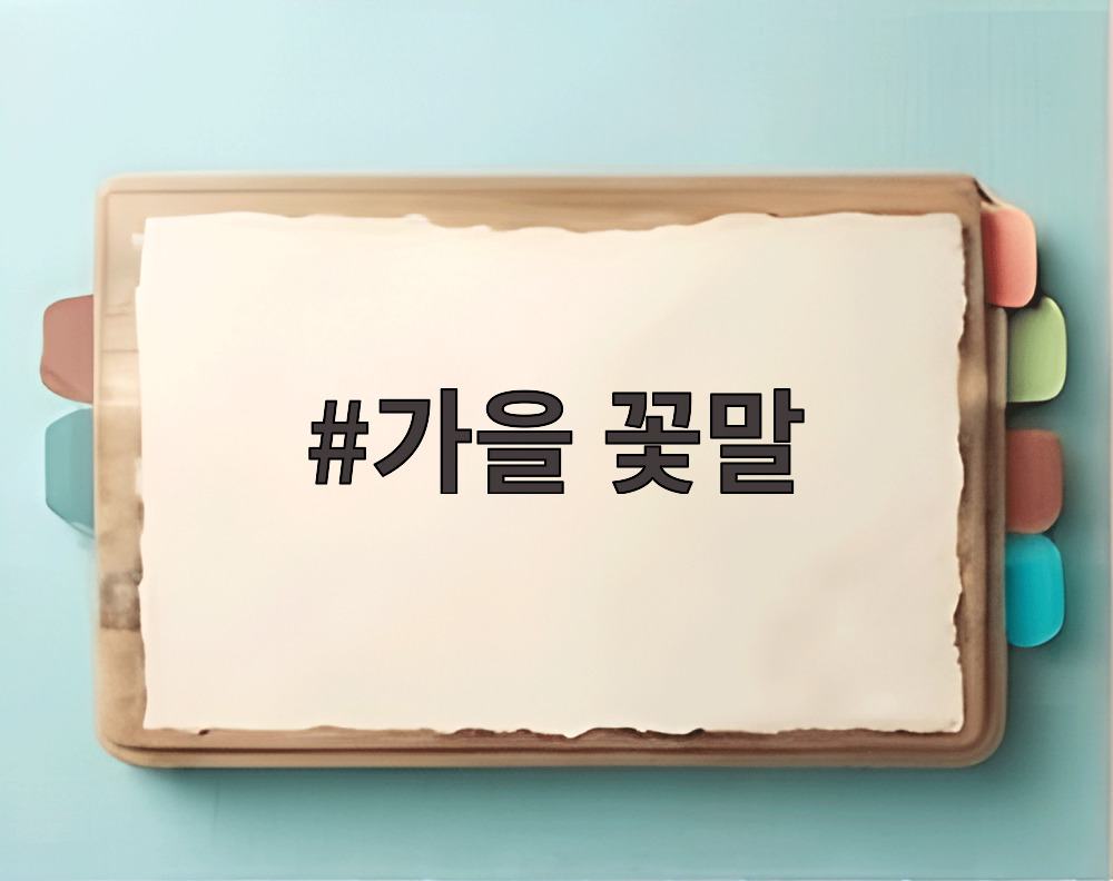 가을 꽃말