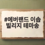 에버랜드 이솝 빌리지 테마송이 만드는 동화 속 하루 에버랜드 이솝 빌리지 테마송