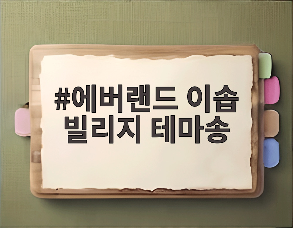 에버랜드 이솝 빌리지 테마송
