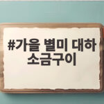 가을 별미 대하 소금구이