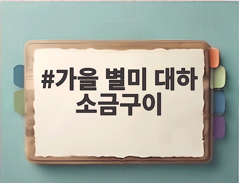 가을 별미 대하 소금구이