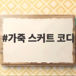가죽 스커트 코디