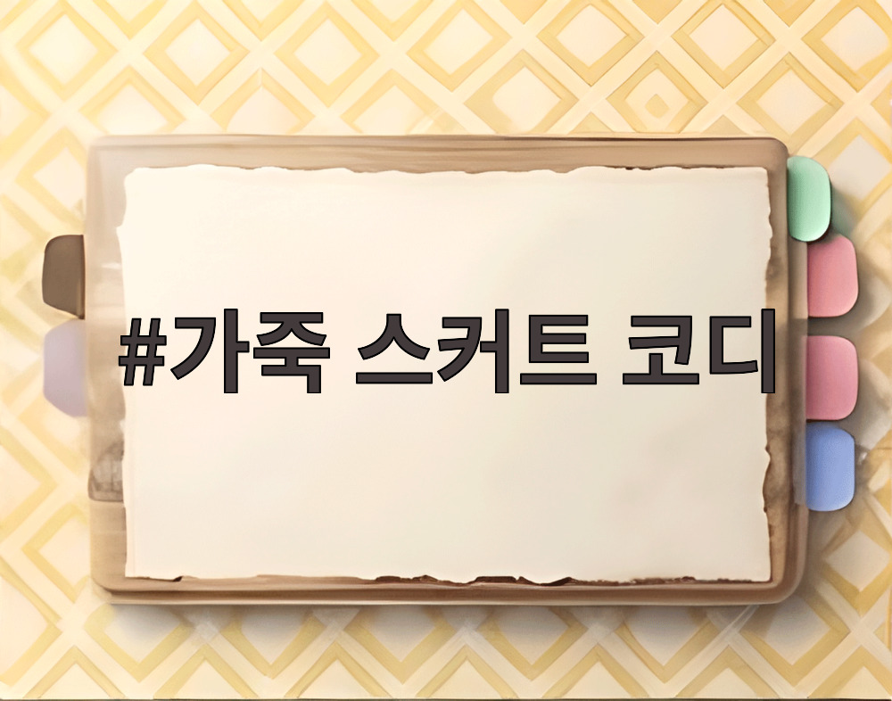 가죽 스커트 코디