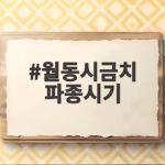 월동시금치 파종시기 10월 중순에도 늦지 않게 심는 방법 월동시금치 파종시기