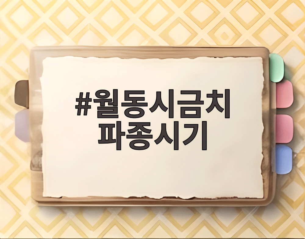 월동시금치 파종시기
