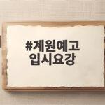 계원예고 입시요강 2027학년도 원서접수와 실기시험 핵심 정리 계원예고 입시요강