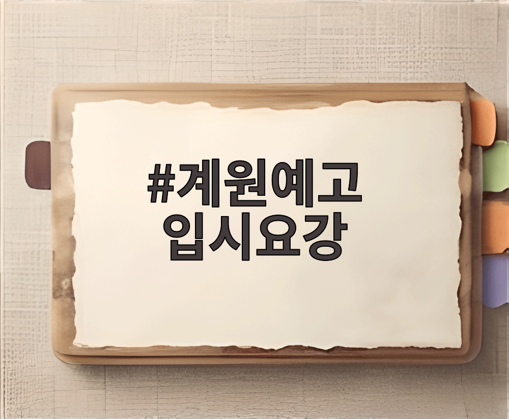 계원예고 입시요강