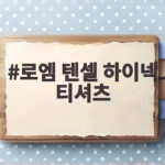 로엠 텐셀 하이넥 티셔츠