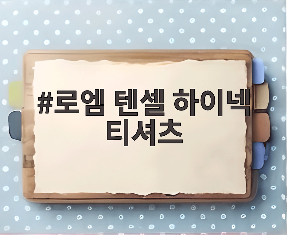 로엠 텐셀 하이넥 티셔츠