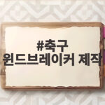 축구 윈드브레이커 제작