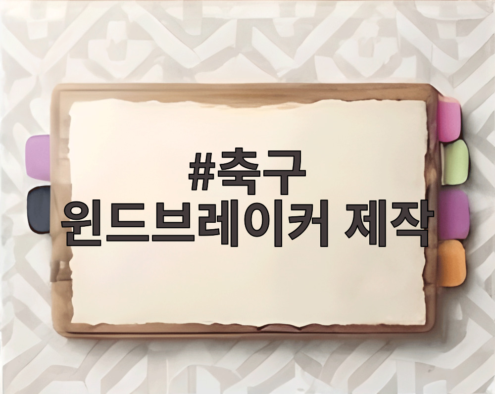축구 윈드브레이커 제작