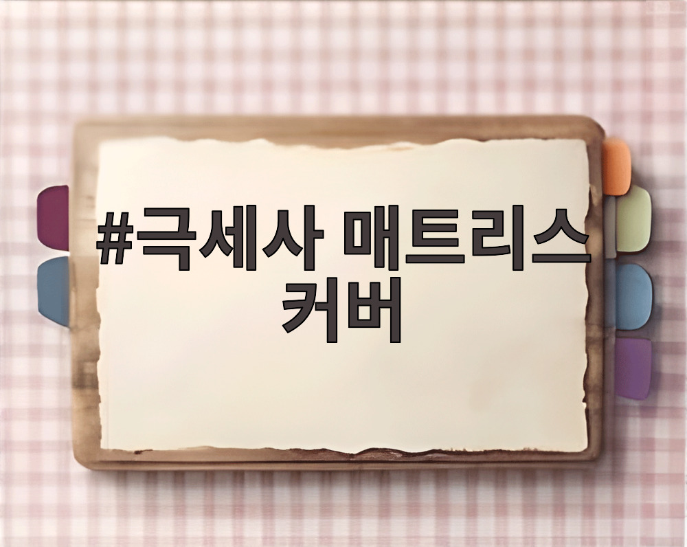 극세사 매트리스 커버