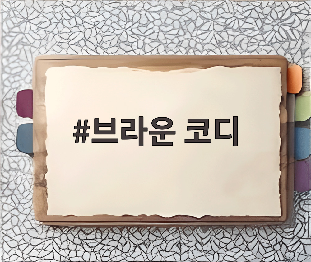 브라운 코디