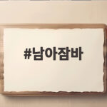 남아잠바 가을맞이 준비 간절기 아우터 고르는 방법 남아잠바