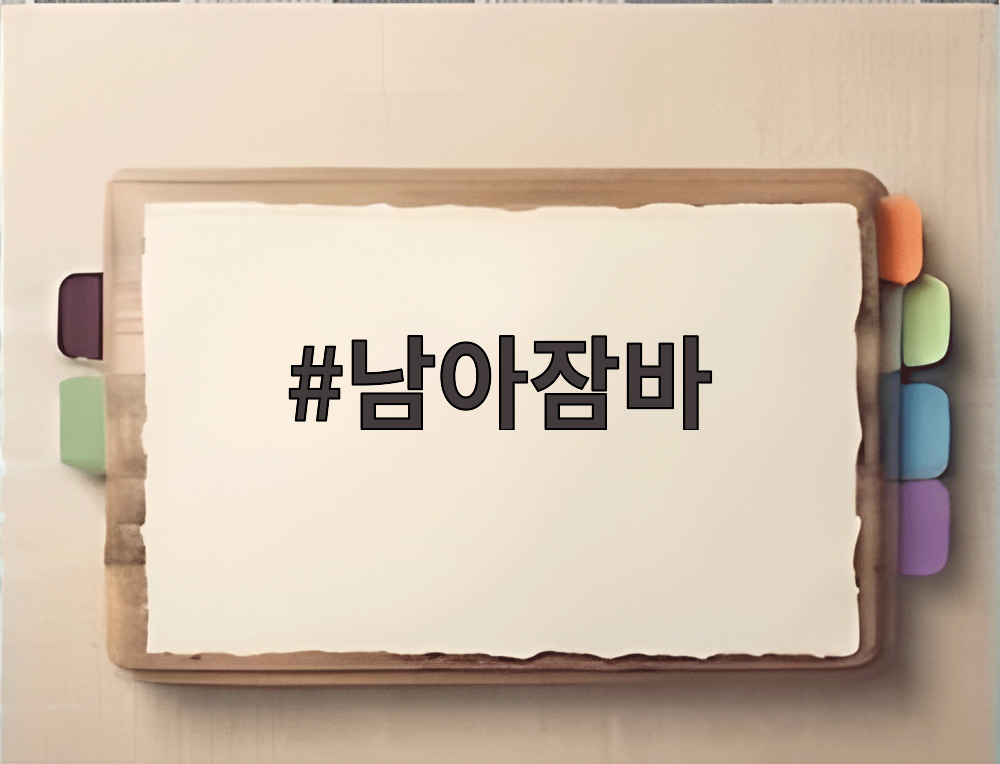 남아잠바