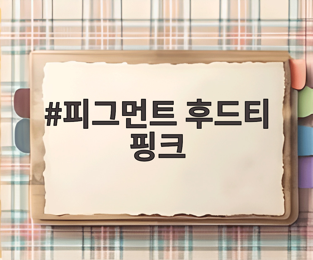피그먼트 후드티 핑크