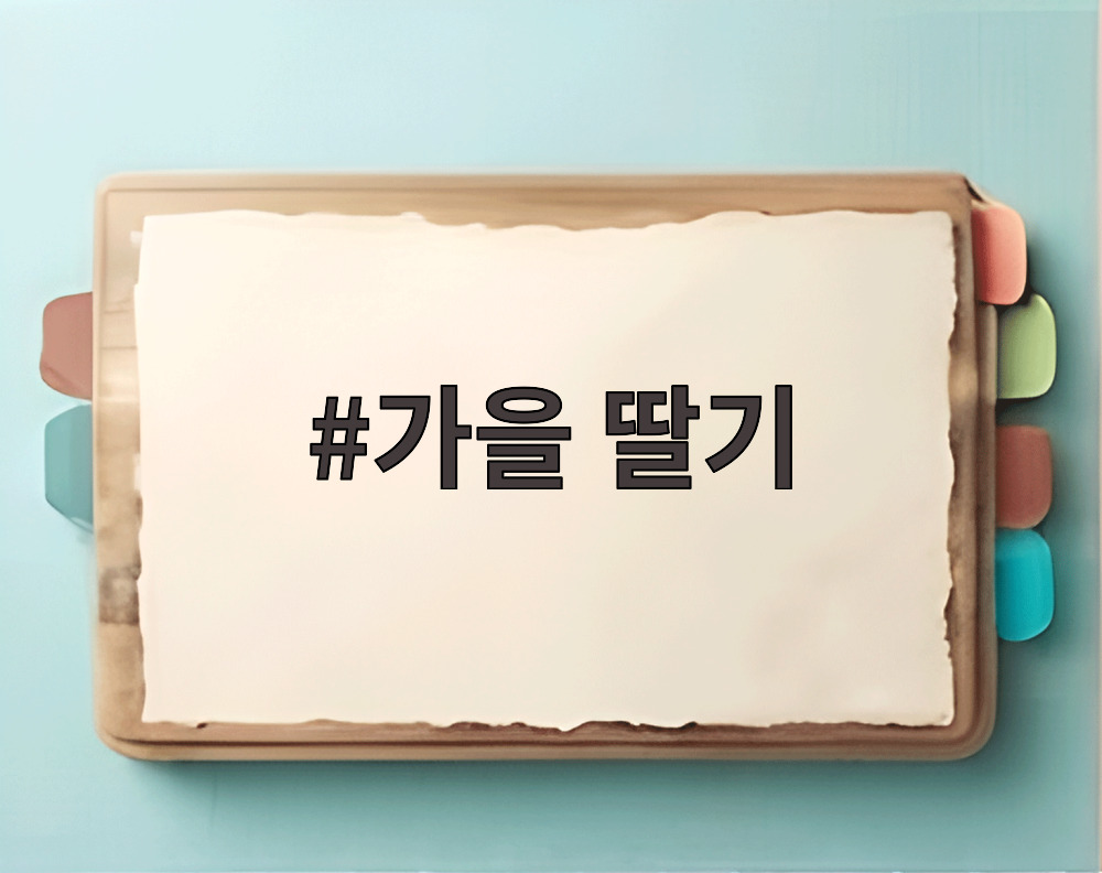 가을 딸기