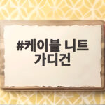 케이블 니트 가디건 가을에 이렇게 입으면 핏이 달라집니다 케이블 니트 가디건
