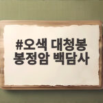 오색 대청봉 봉정암 백담사
