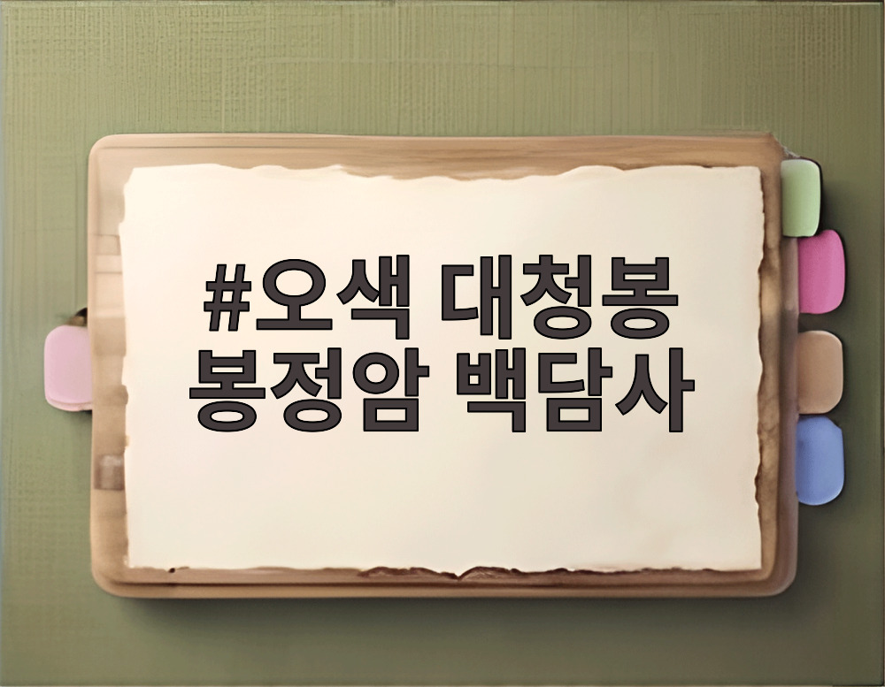 오색 대청봉 봉정암 백담사