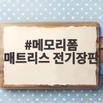 메모리폼 매트리스 전기장판