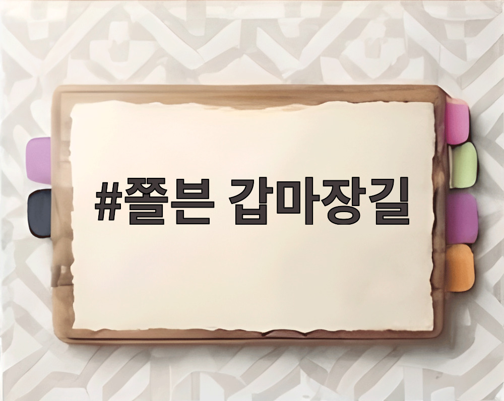 쫄븐 갑마장길