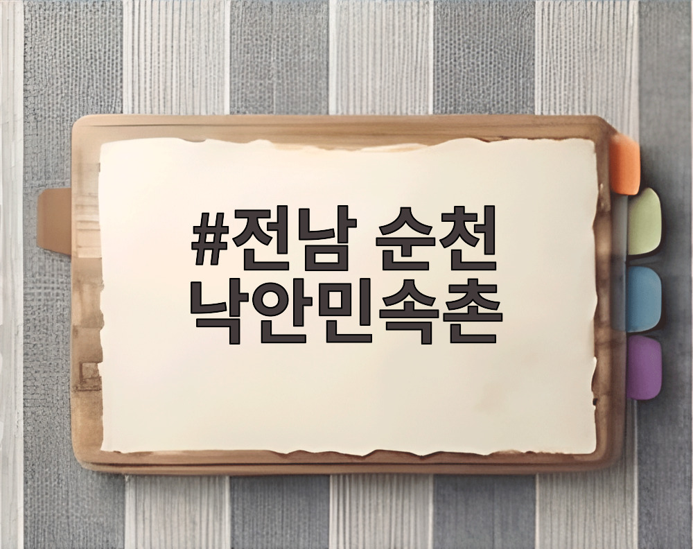 전남 순천 낙안민속촌