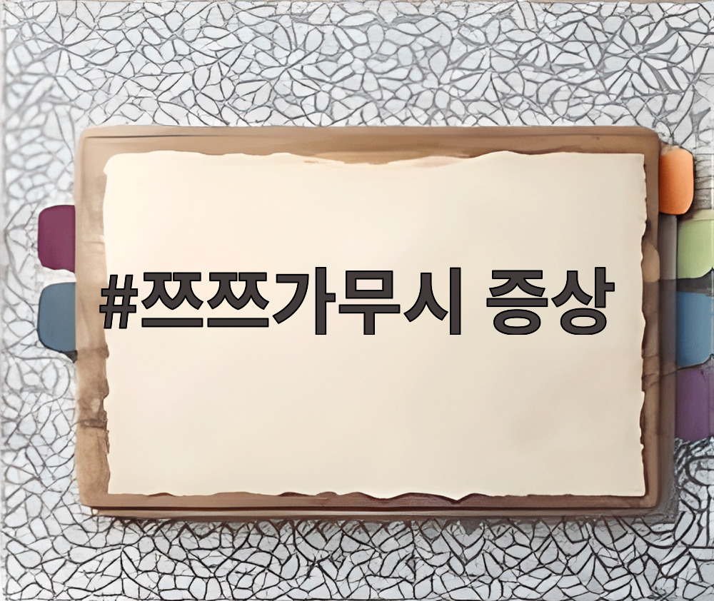 쯔쯔가무시 증상