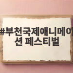 부천국제애니메이션 페스티벌