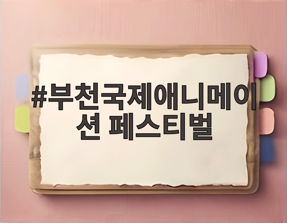 부천국제애니메이션 페스티벌