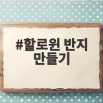 할로윈 반지 만들기