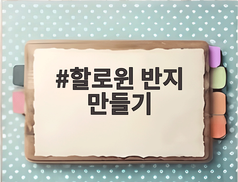 할로윈 반지 만들기