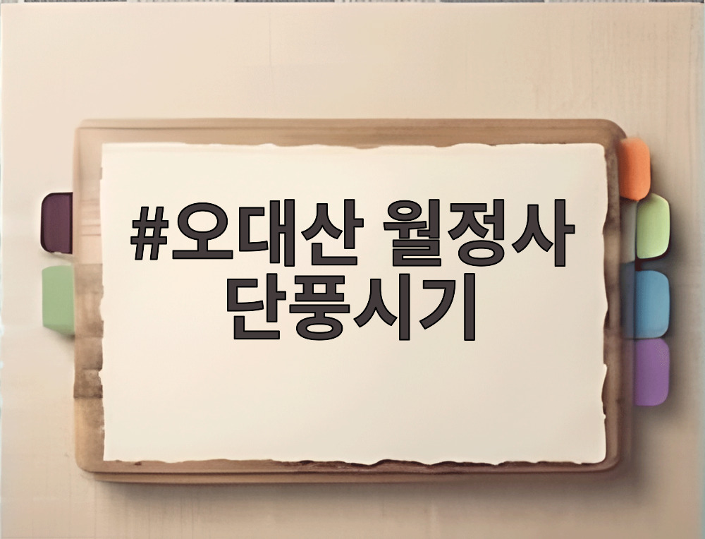 오대산 월정사 단풍시기
