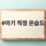 아기 적정 온습도 이 숫자만 알면 초보 엄마 아빠도 걱정 없어요 아기 적정 온습도