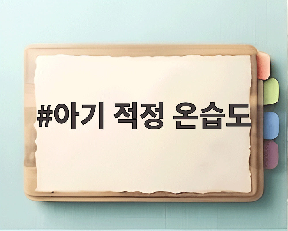 아기 적정 온습도