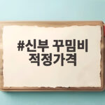 신부 꾸밈비 적정가격 얼마나 챙겨야 할지 알려드릴게요 신부 꾸밈비 적정가격