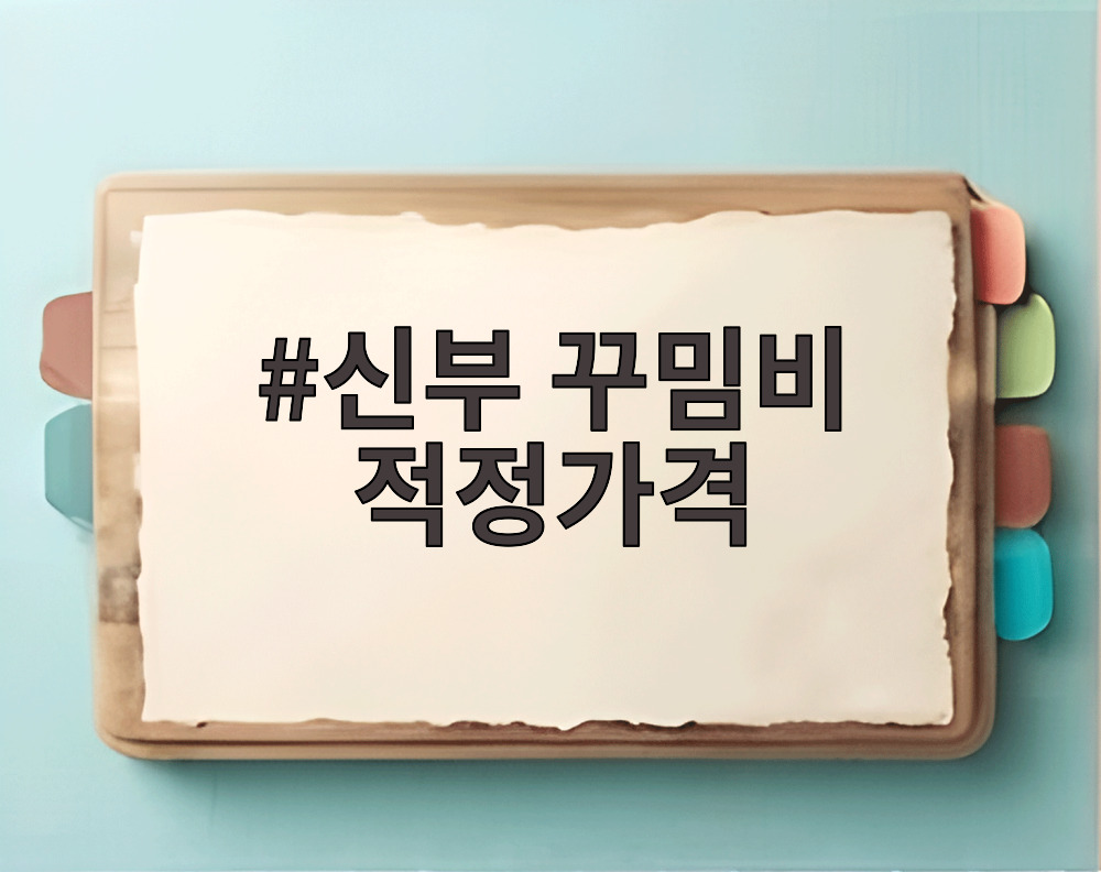 신부 꾸밈비 적정가격