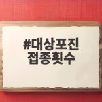 대상포진 접종횟수 헷갈리면 백신 종류와 총비용 달라져요 대상포진 접종횟수