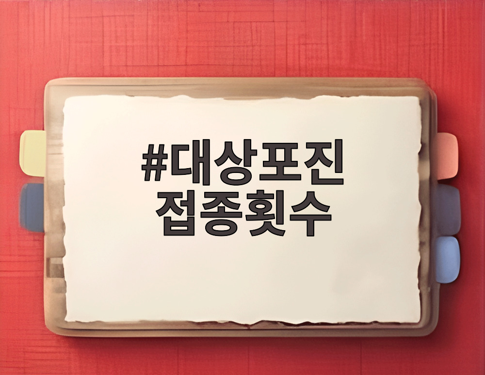 대상포진 접종횟수