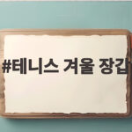 테니스 겨울 장갑