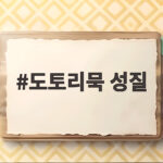 도토리묵 성질