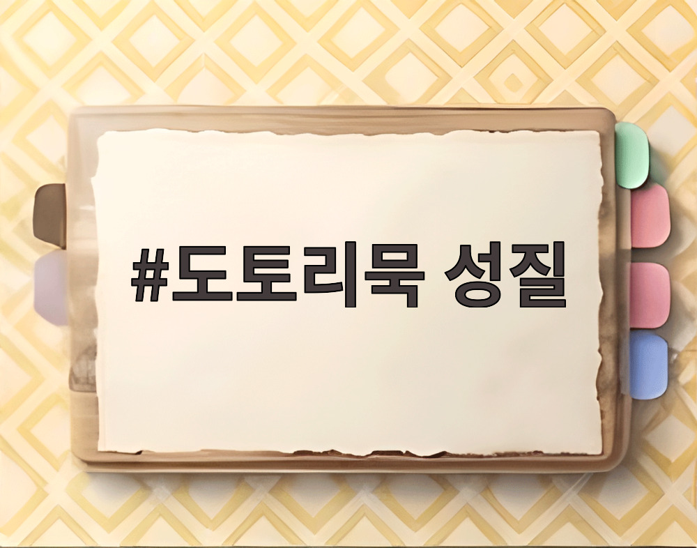 도토리묵 성질