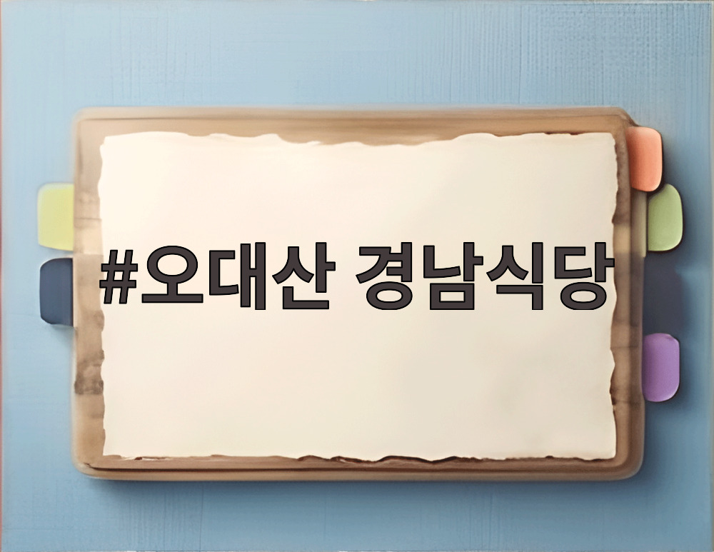 오대산 경남식당