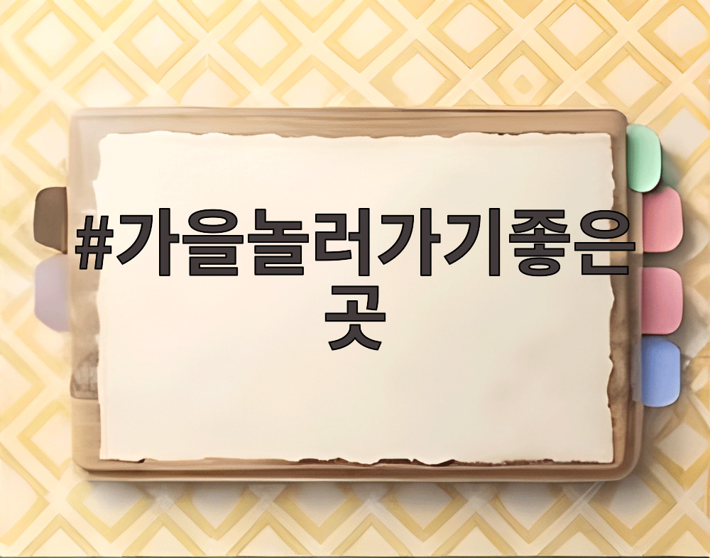 가을놀러가기좋은곳