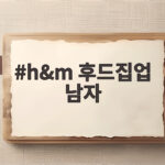 h&m 후드집업 남자 오버핏 기모 가성비 솔직 후기 h&m 후드집업 남자