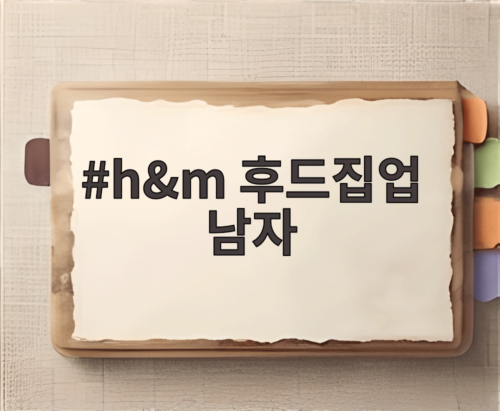 h&m 후드집업 남자